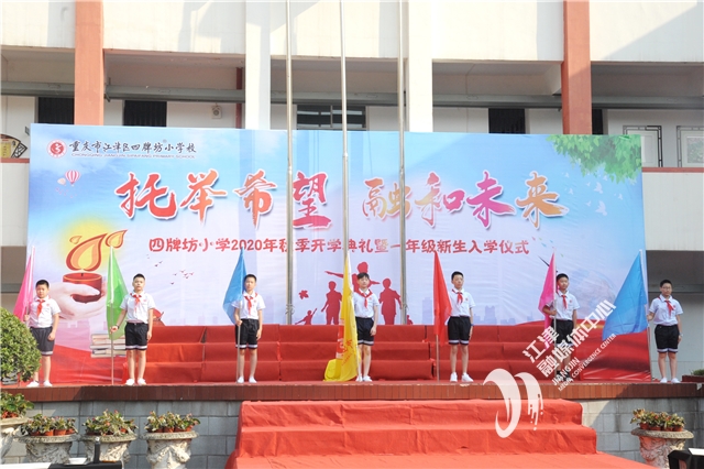 网络视频同步直播江津四牌坊小学迎来了特殊的开学典礼