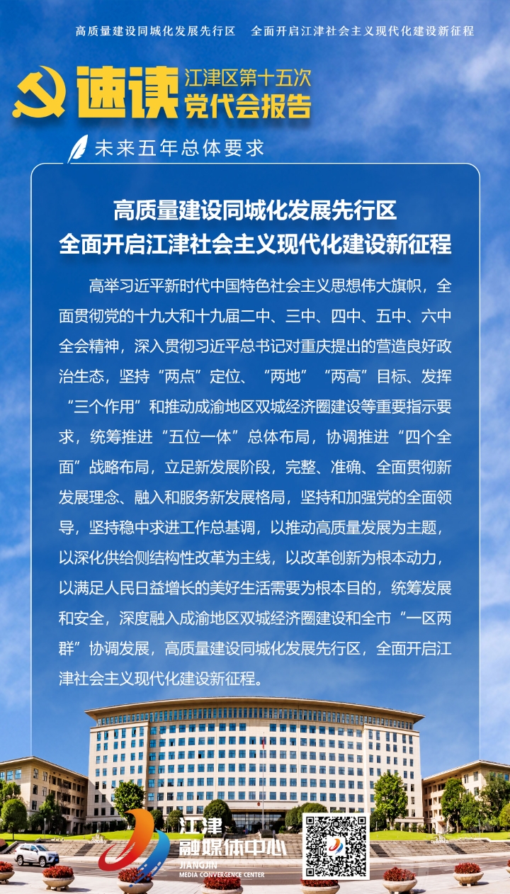 速读党代会报告丨江津未来五年总体要求