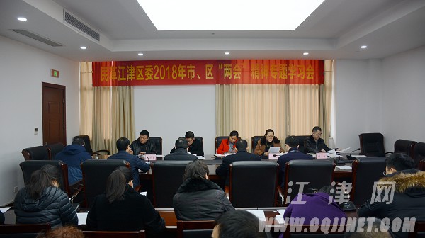 民革江津区委专题学习市区“两会”精神